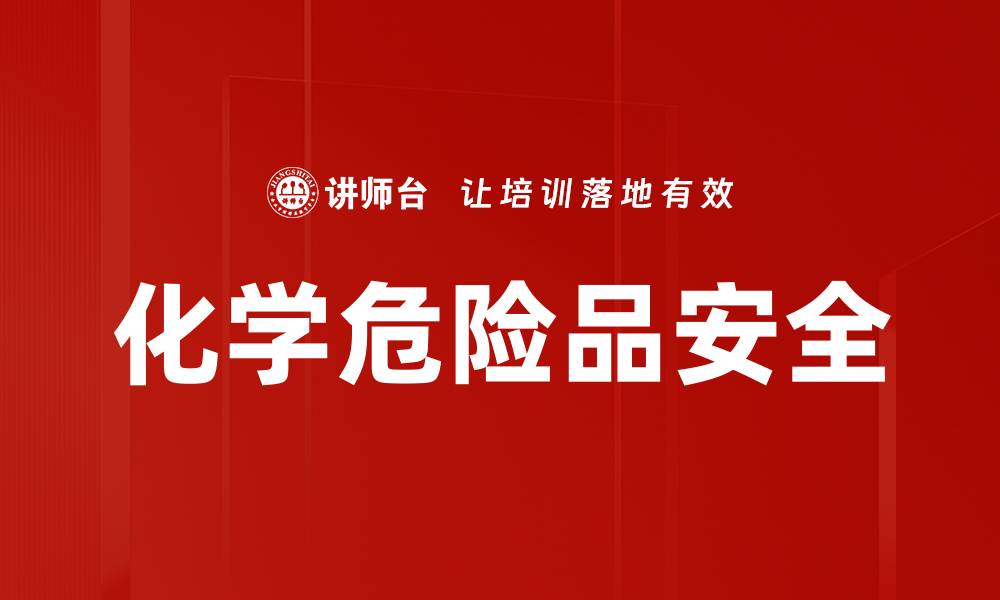 化学危险品安全