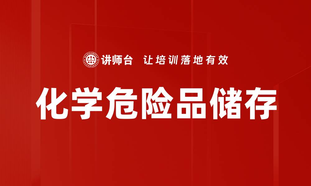 化学危险品储存