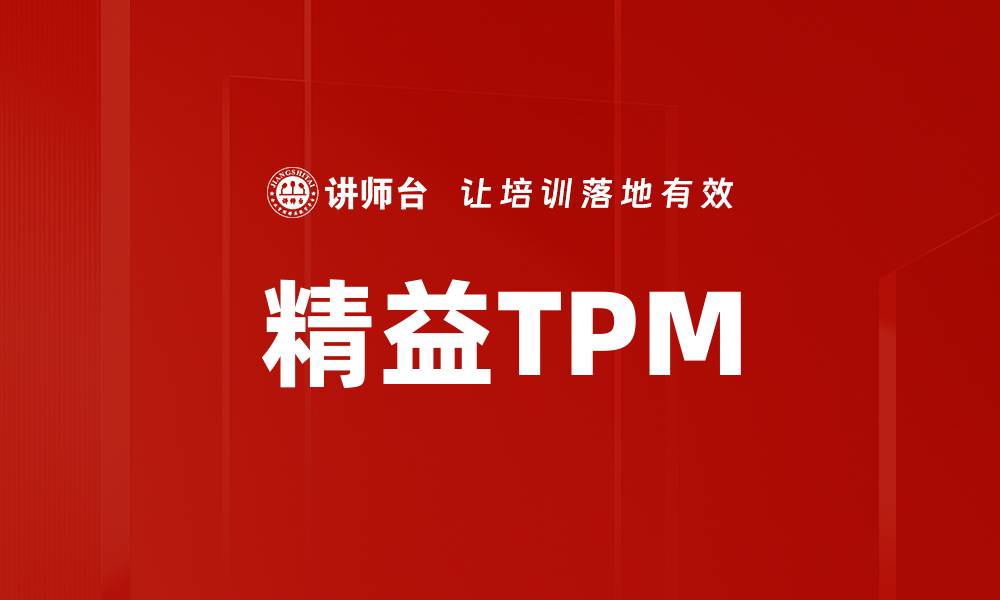 精益TPM