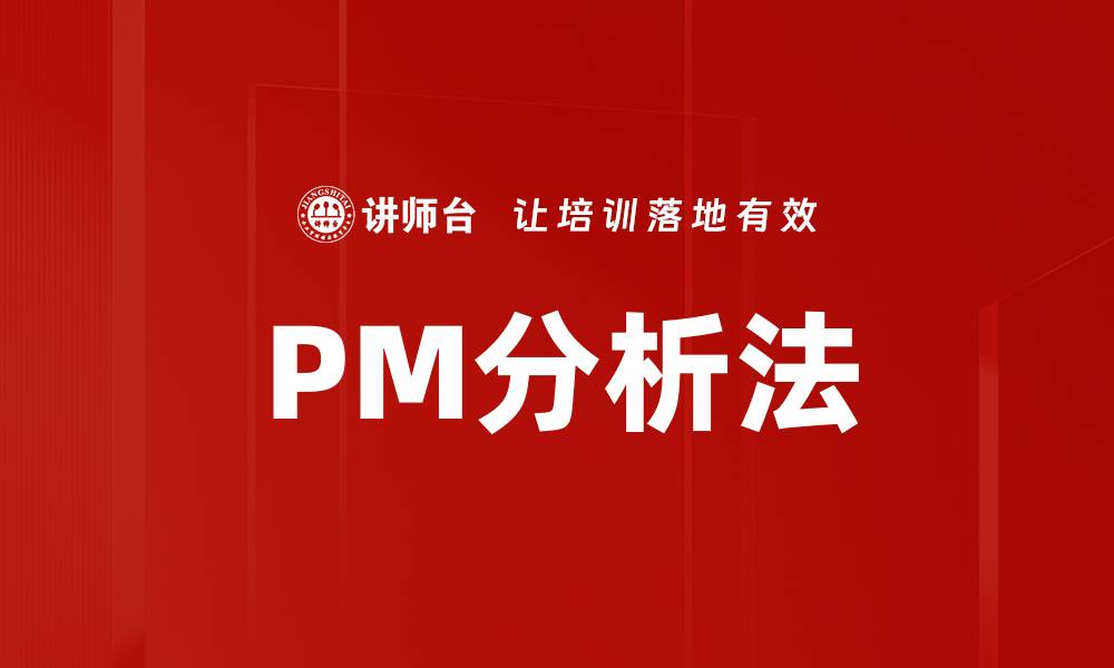 文章PM分析法的缩略图