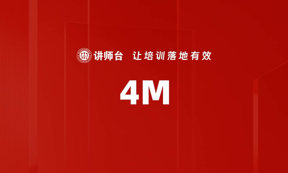 文章4M的缩略图