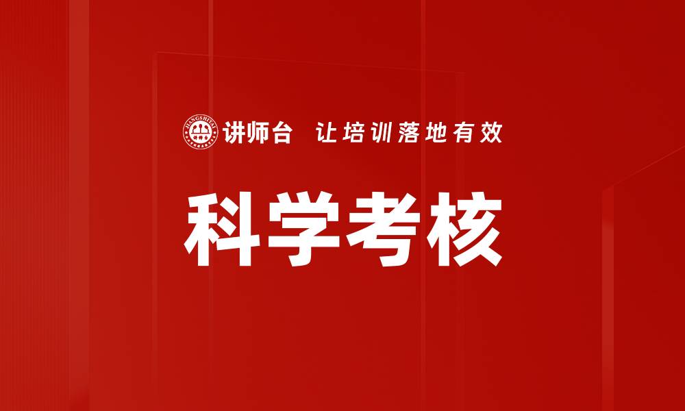 文章科学考核的缩略图