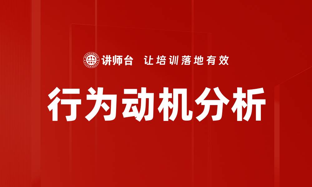 文章行为动机分析的缩略图