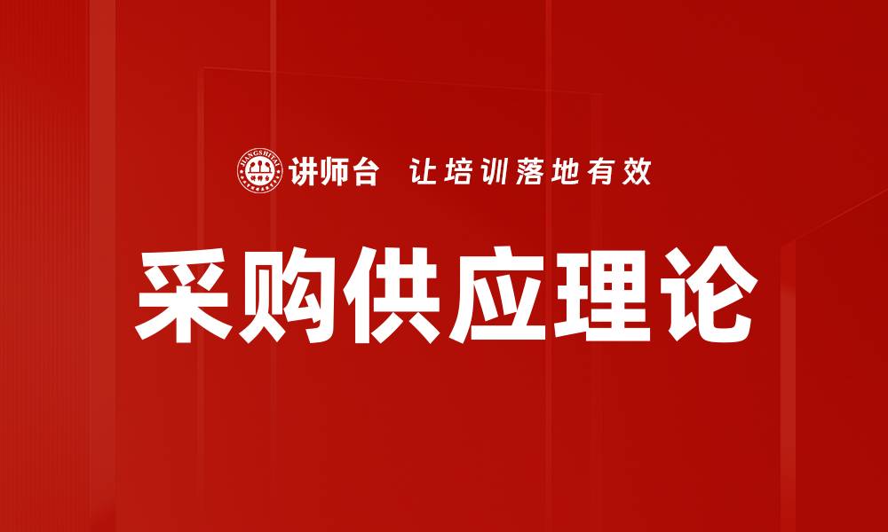 文章采购供应理论的缩略图