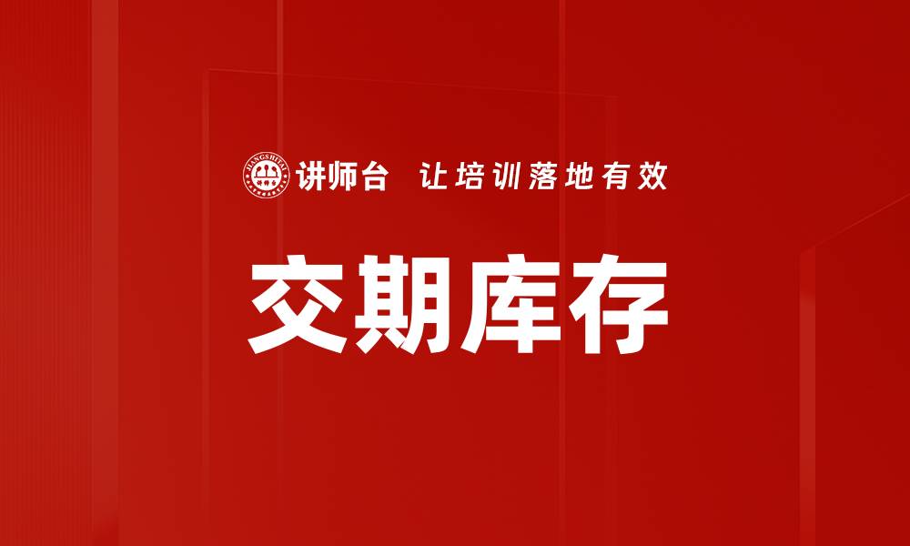 交期库存
