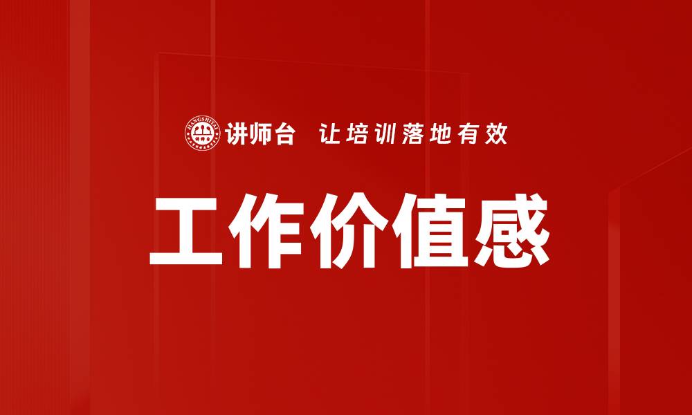 文章工作价值感的缩略图