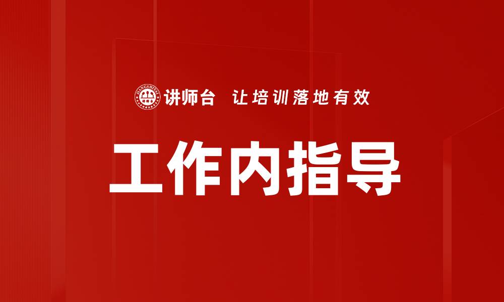文章工作内指导的缩略图