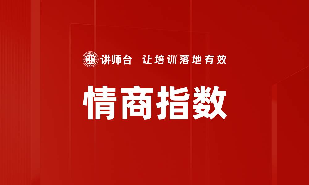 文章情商指数的缩略图