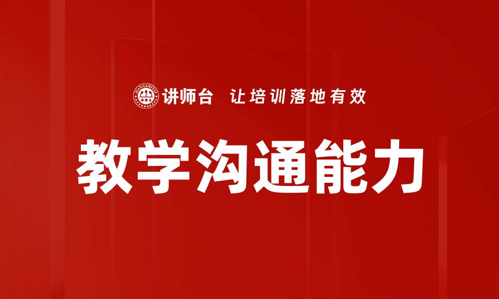 文章教学沟通能力的缩略图