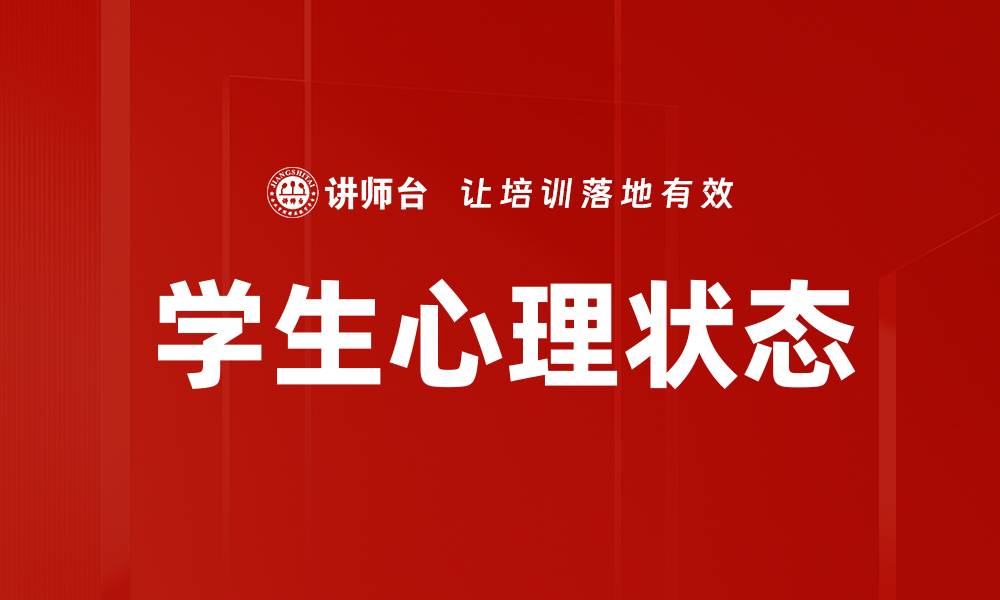 文章学生心理状态的缩略图