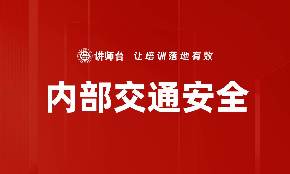 内部交通安全