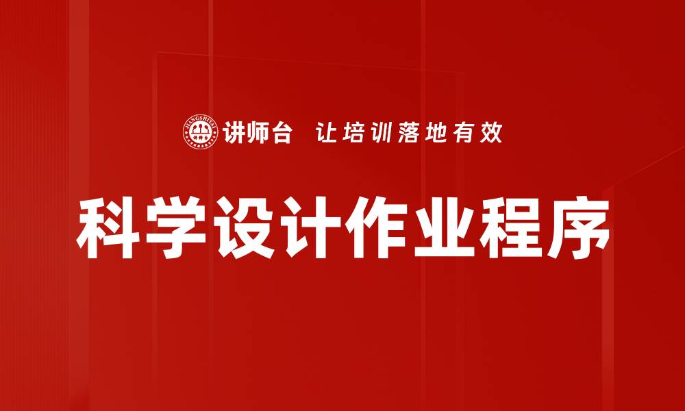 文章科学设计作业程序的缩略图