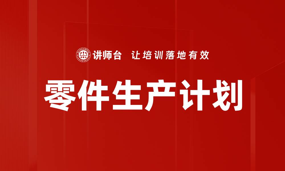 文章零件生产计划的缩略图