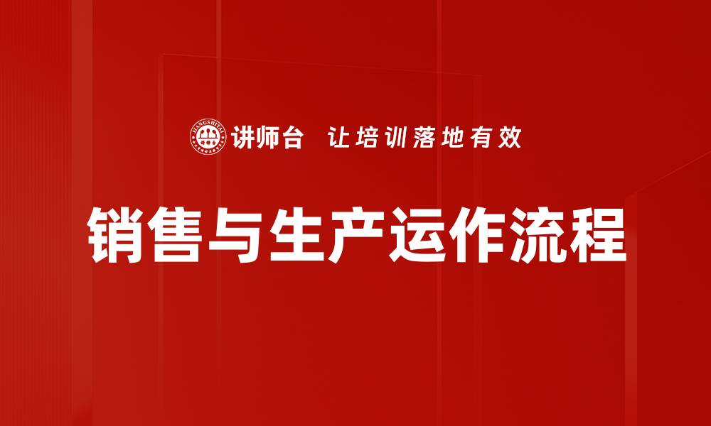 文章销售与生产运作流程的缩略图