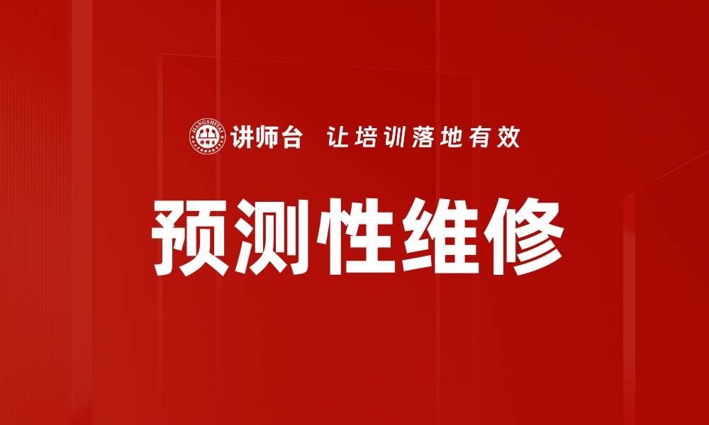 文章预测性维修的缩略图