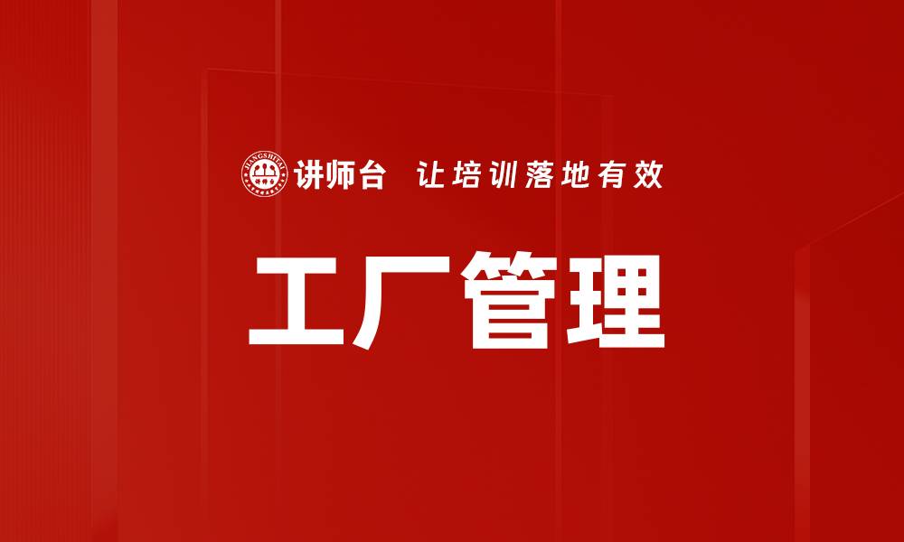 工厂管理