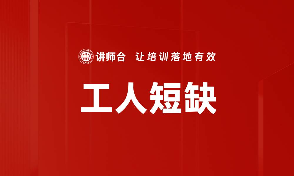 文章工人短缺的缩略图