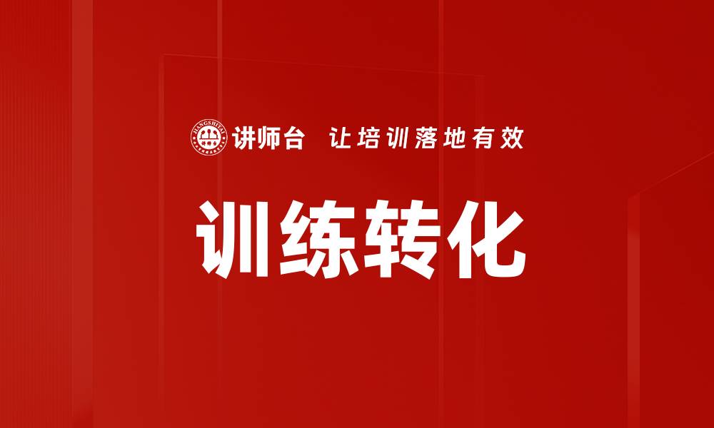 文章训练转化的缩略图