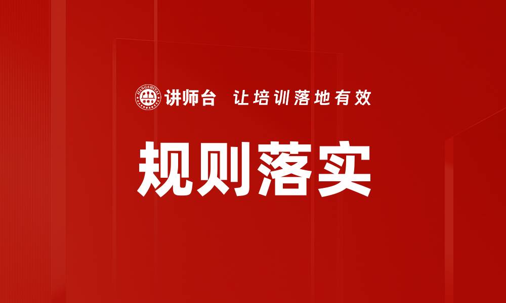 文章规则落实的缩略图