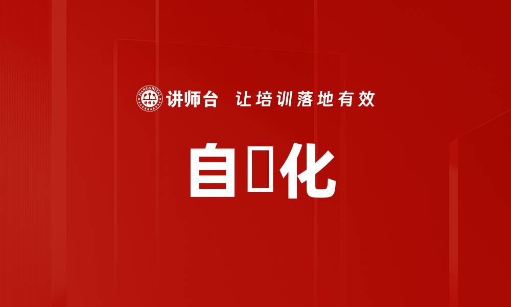 文章自働化的缩略图