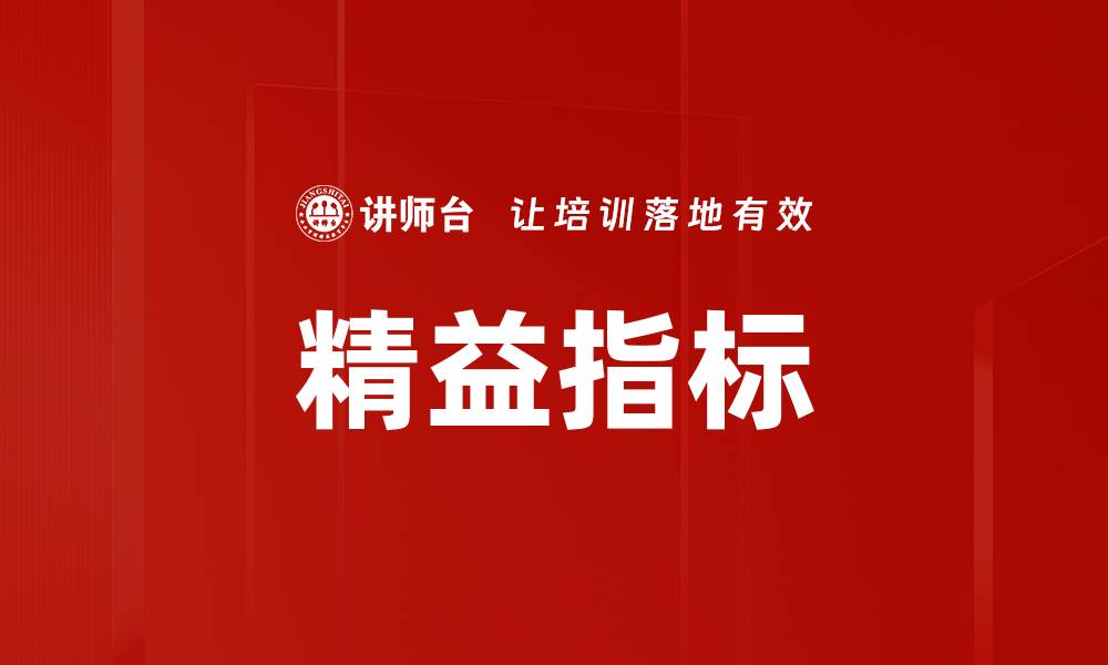 文章精益指标的缩略图