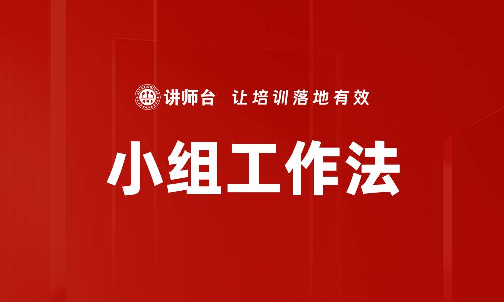 文章小组工作法的缩略图