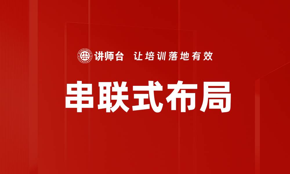 文章串联式布局的缩略图