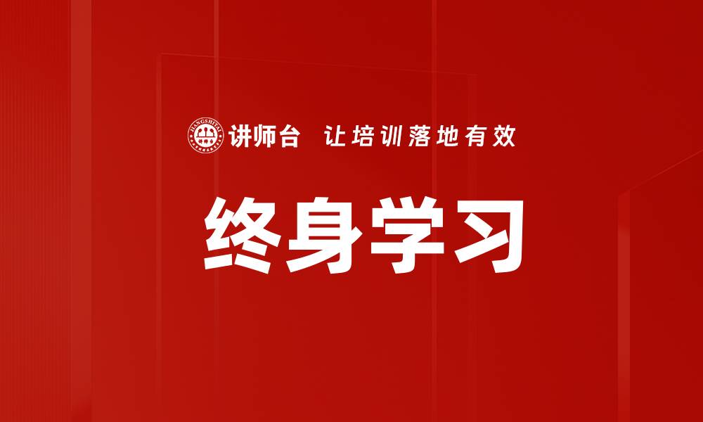 文章 终身学习的缩略图