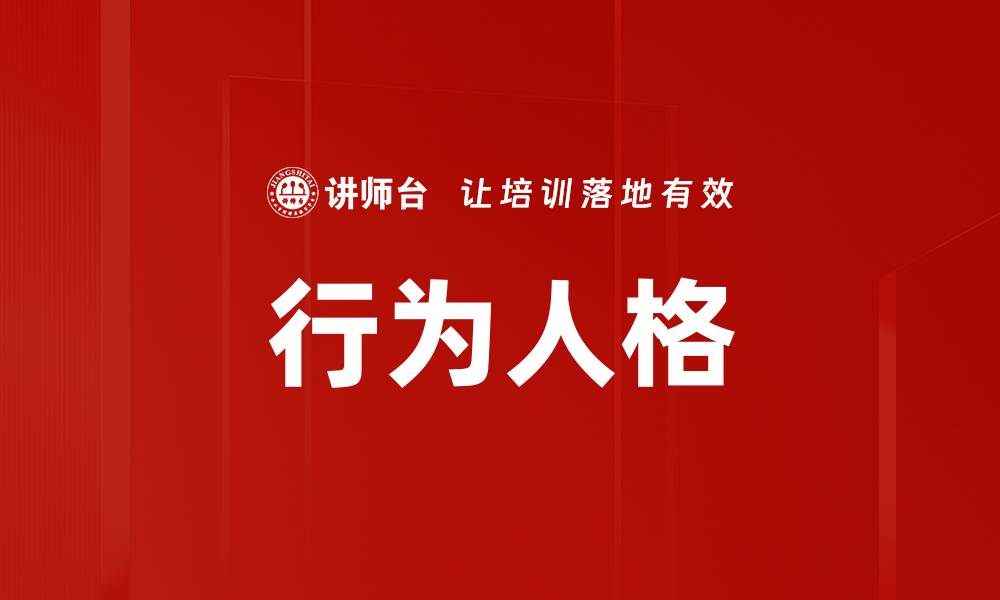 文章行为人格的缩略图