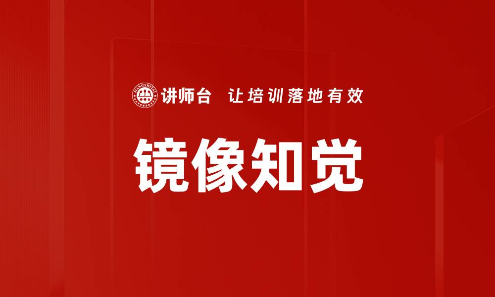 文章镜像知觉的缩略图
