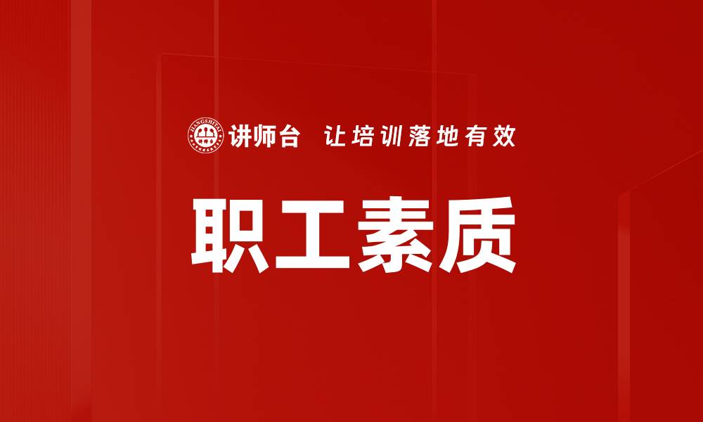 职工素质