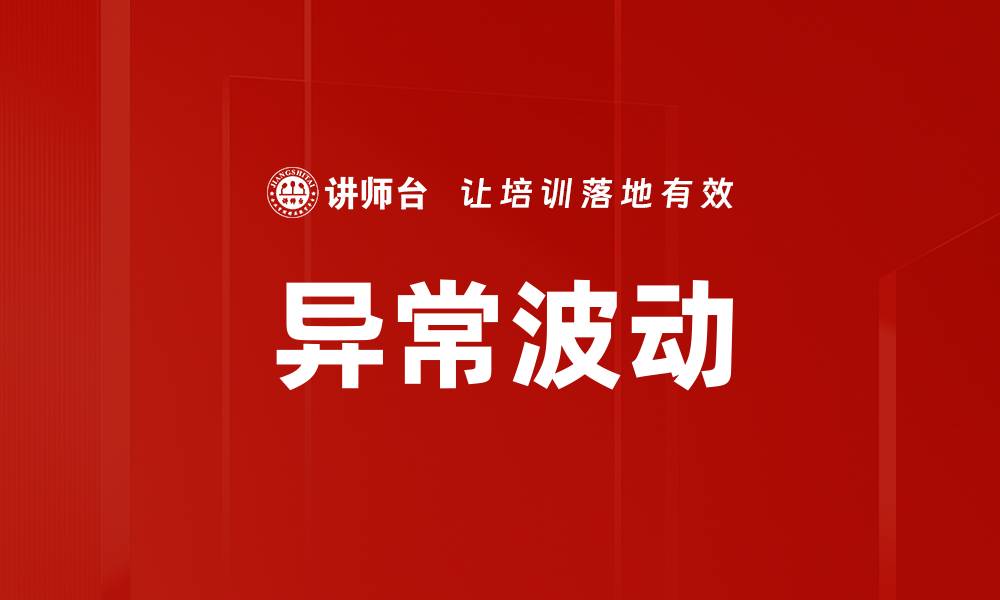 异常波动
