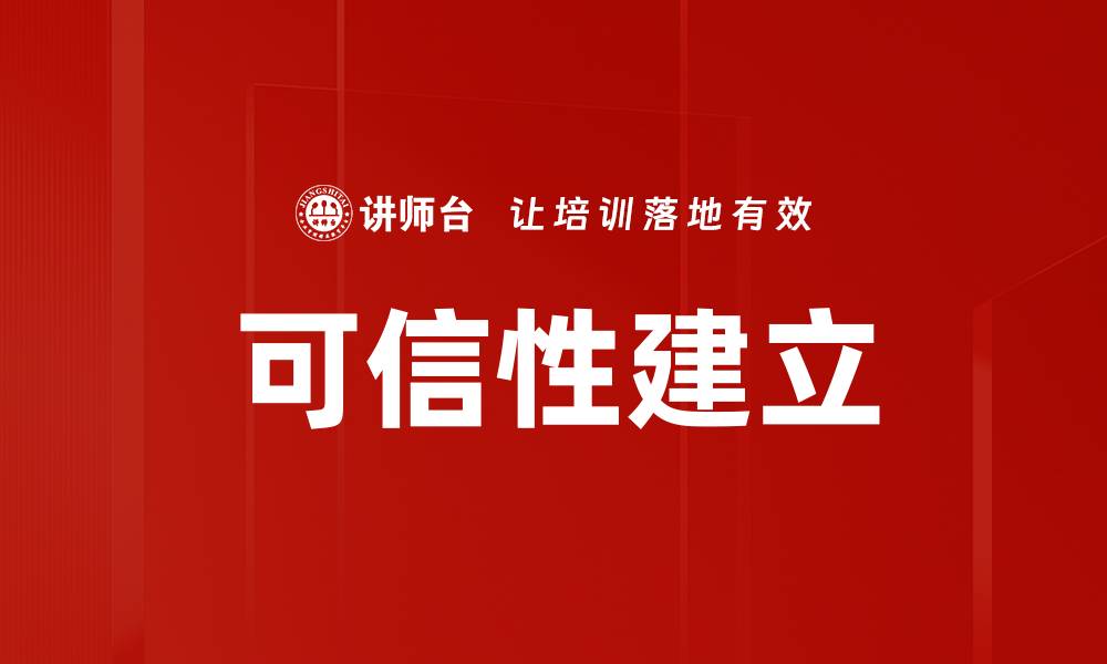 文章可信性建立的缩略图