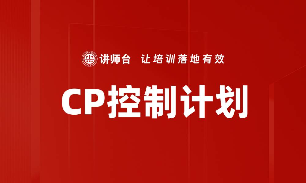 CP控制计划