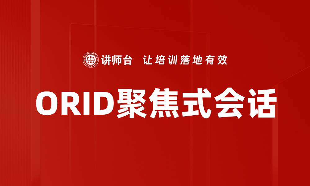 文章ORID聚焦式会话的缩略图