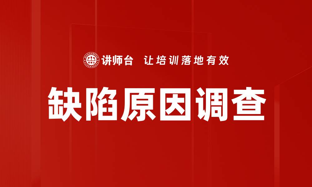 文章缺陷原因调查的缩略图