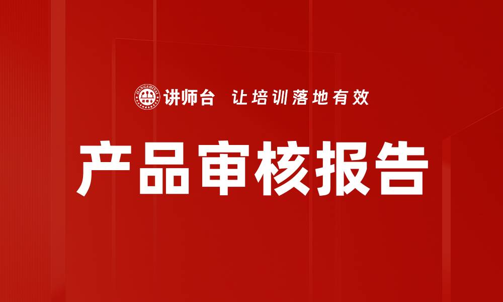 文章产品审核报告的缩略图