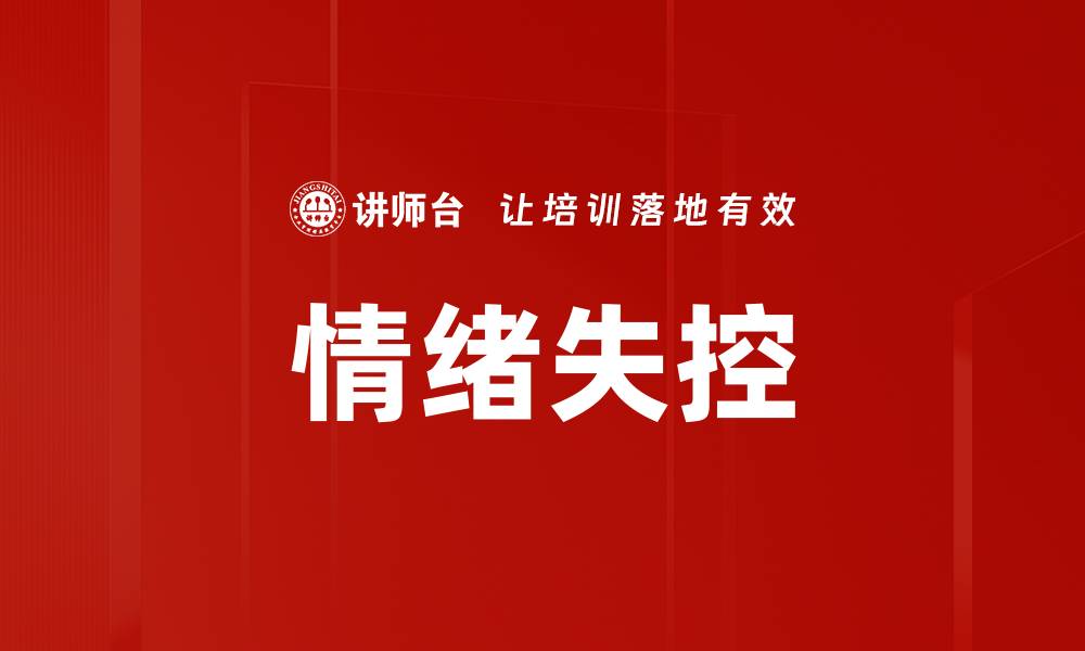 文章情绪失控的缩略图