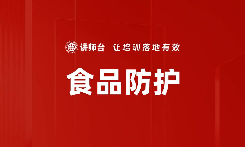 食品防护