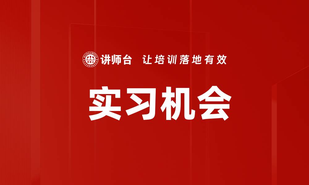 文章 实习机会的缩略图