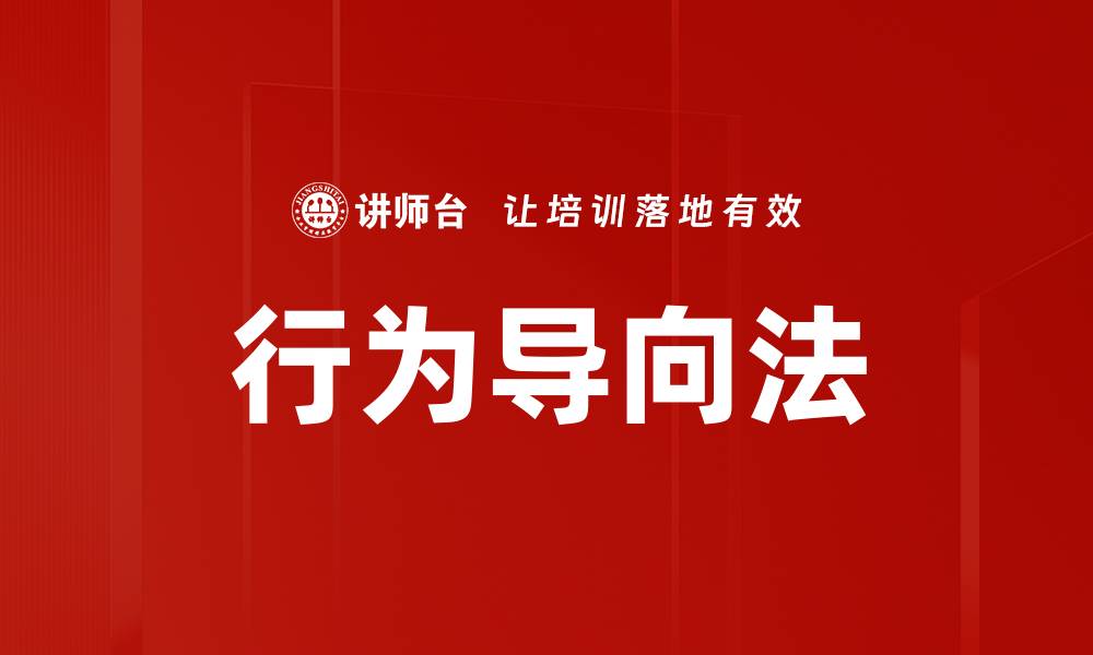 文章行为导向法的缩略图