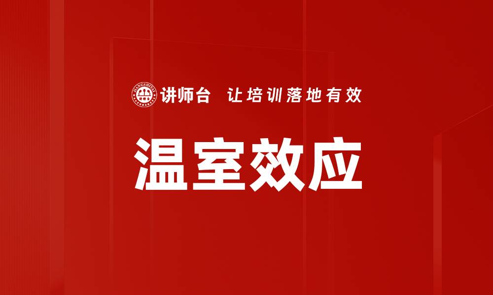 文章温室效应的缩略图