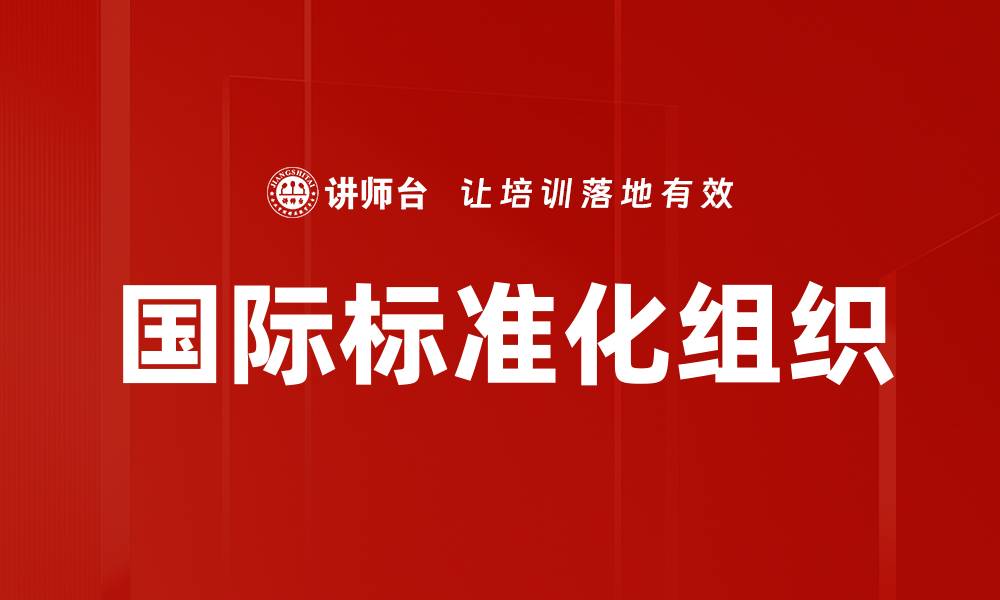 国际标准化组织
