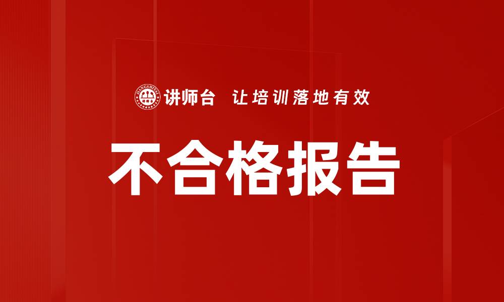 文章不合格报告的缩略图