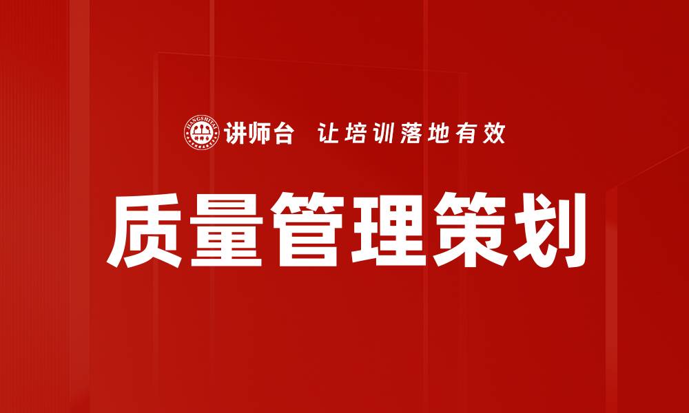 文章质量管理策划的缩略图