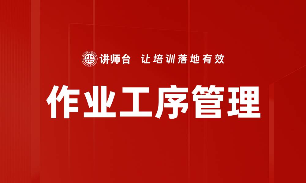 文章作业工序管理的缩略图