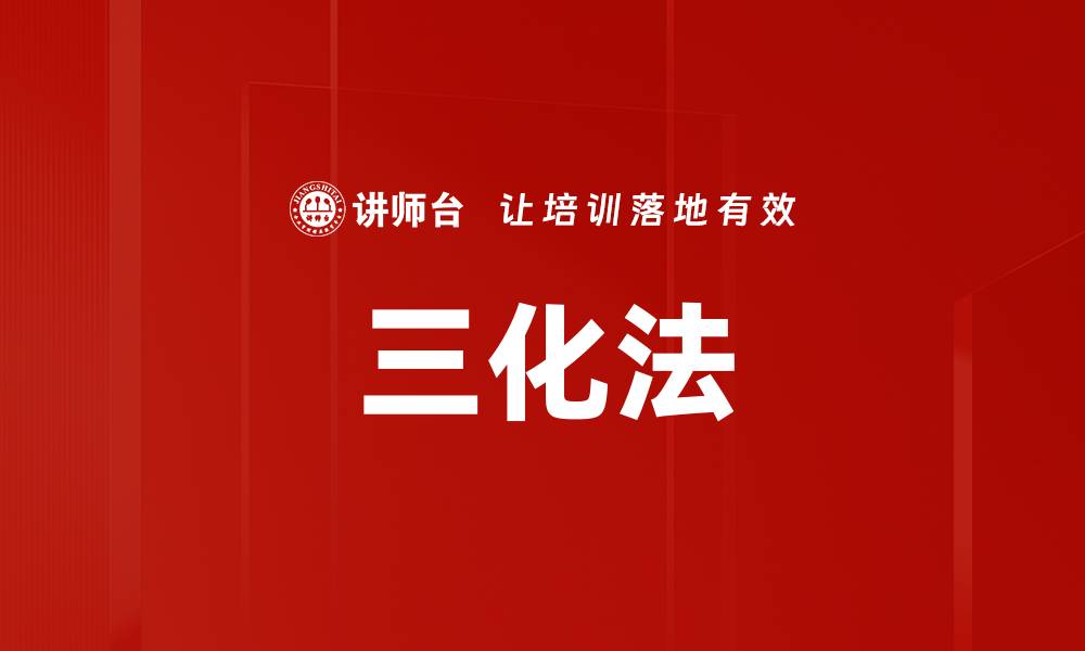 三化法
