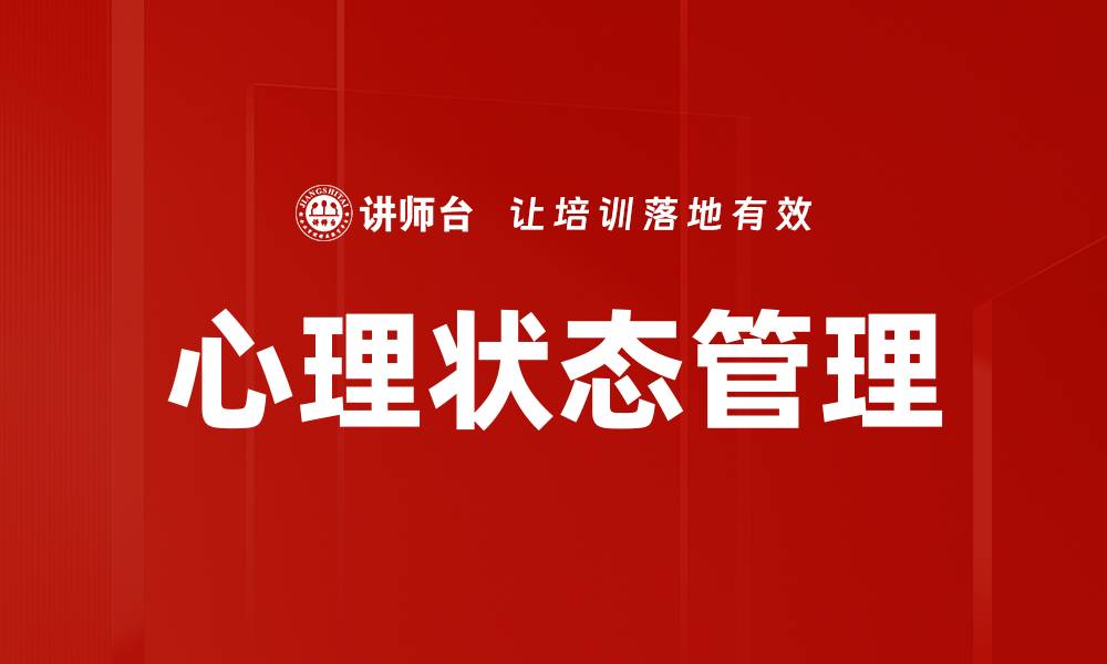 文章心理状态管理的缩略图