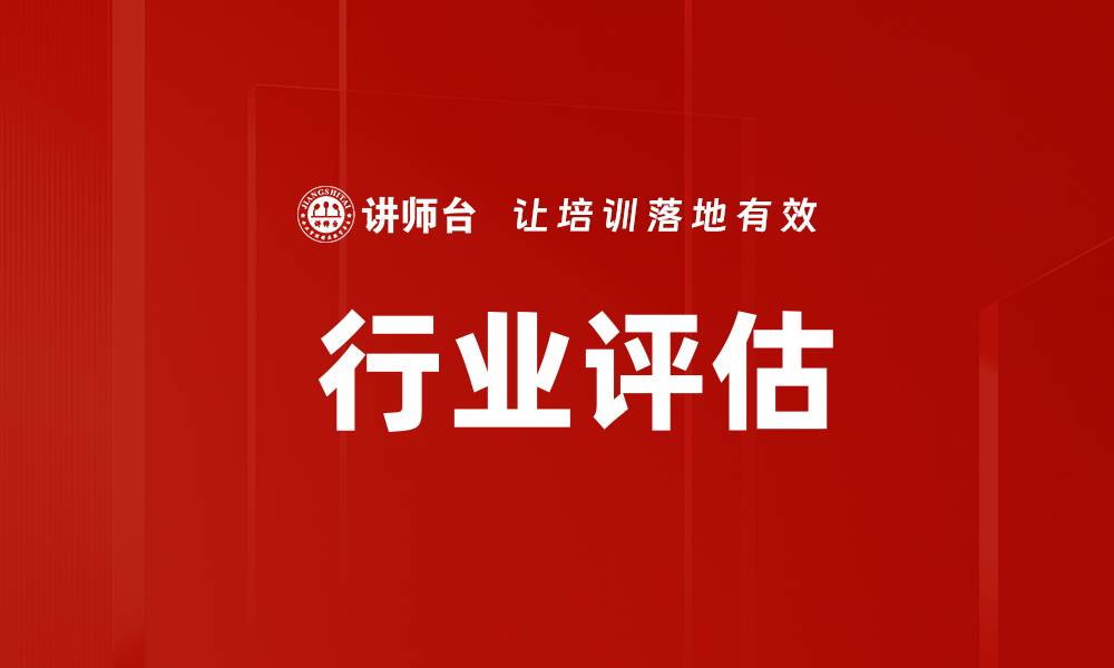 文章 行业评估的缩略图