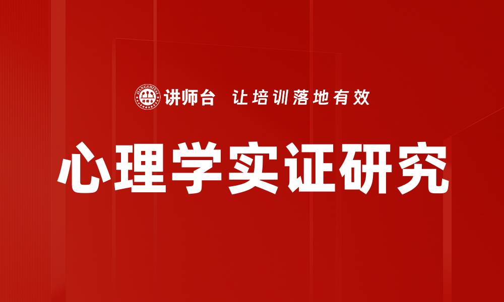 文章心理学实证研究的缩略图